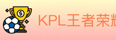 KPL王者荣耀竞猜 logo